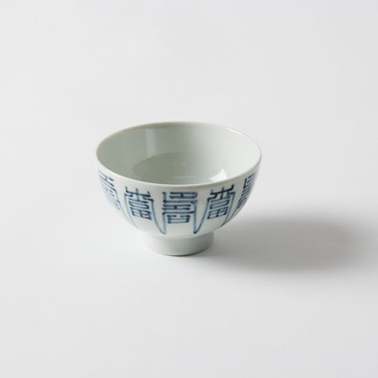 Arita Fukujuji Fortune Kanji Small Bowl