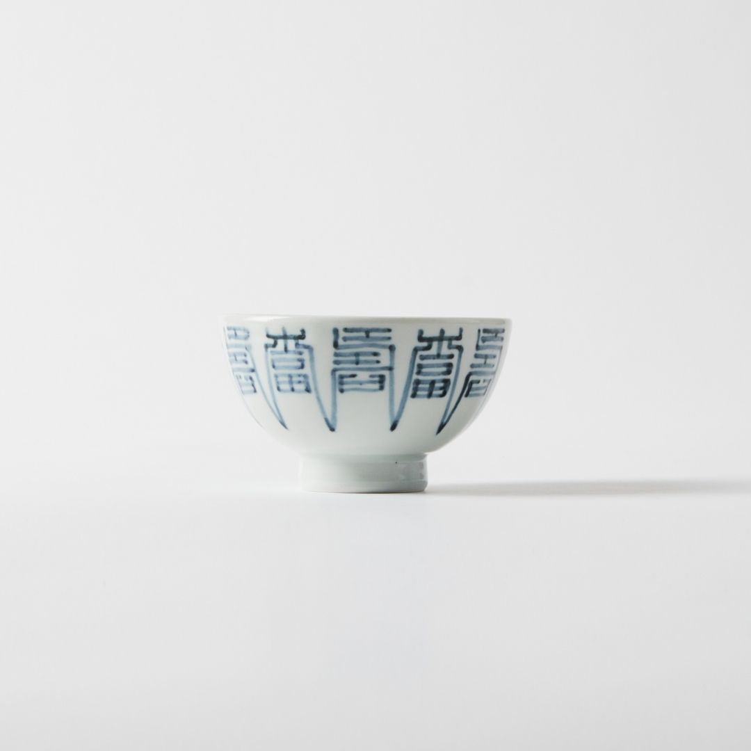 Arita Fukujuji Fortune Kanji Small Bowl